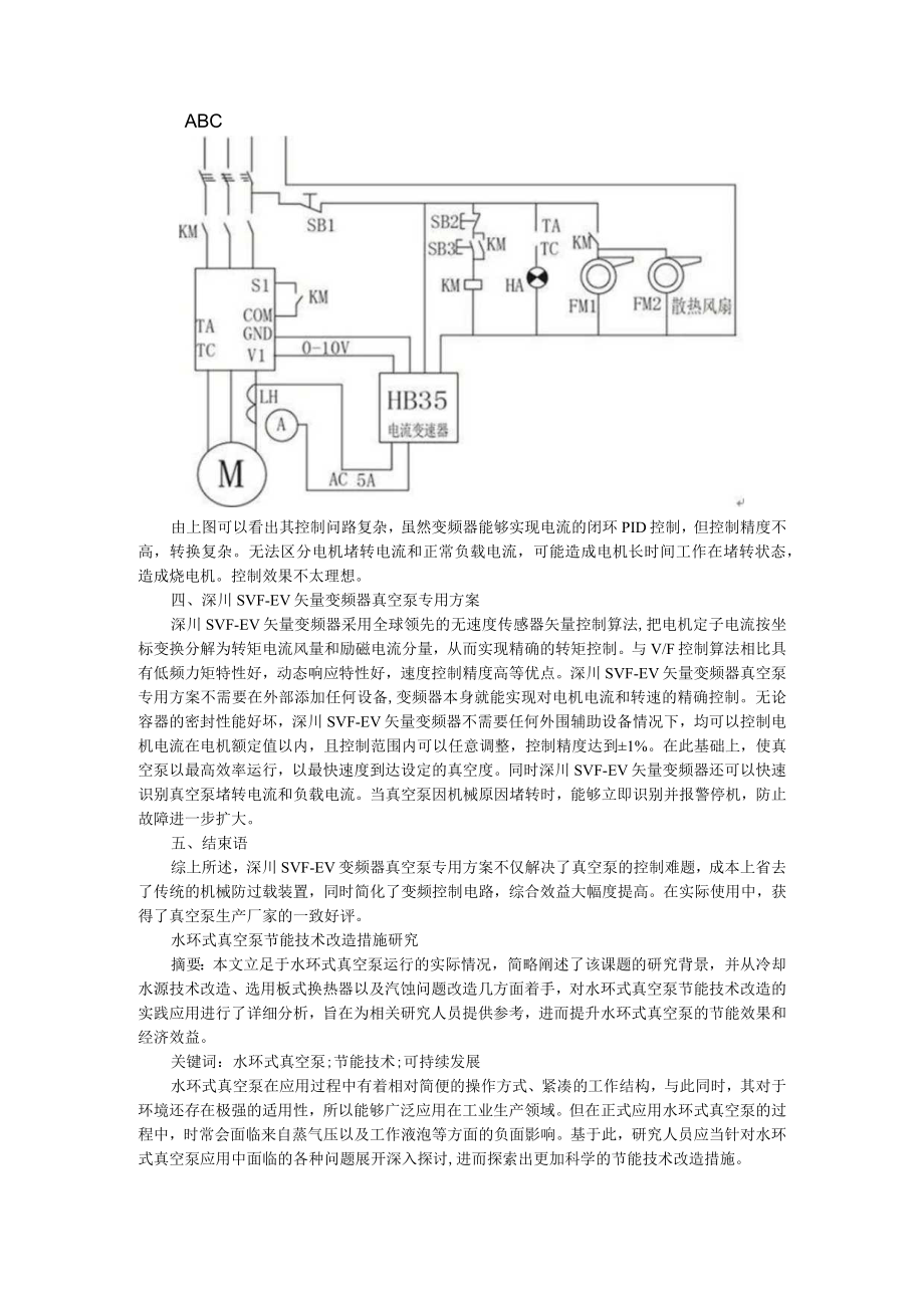 变频器在真空泵上的专用解决方案 附水环式真空泵节能技术改造措施研究.docx_第2页