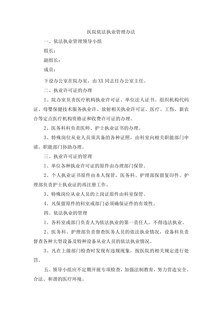 医院依法执业管理办法.docx_第1页