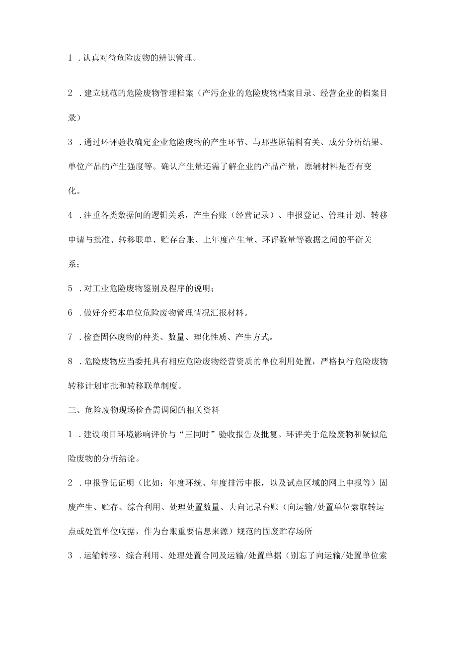 固体废物与危险废物如何自查.docx_第2页