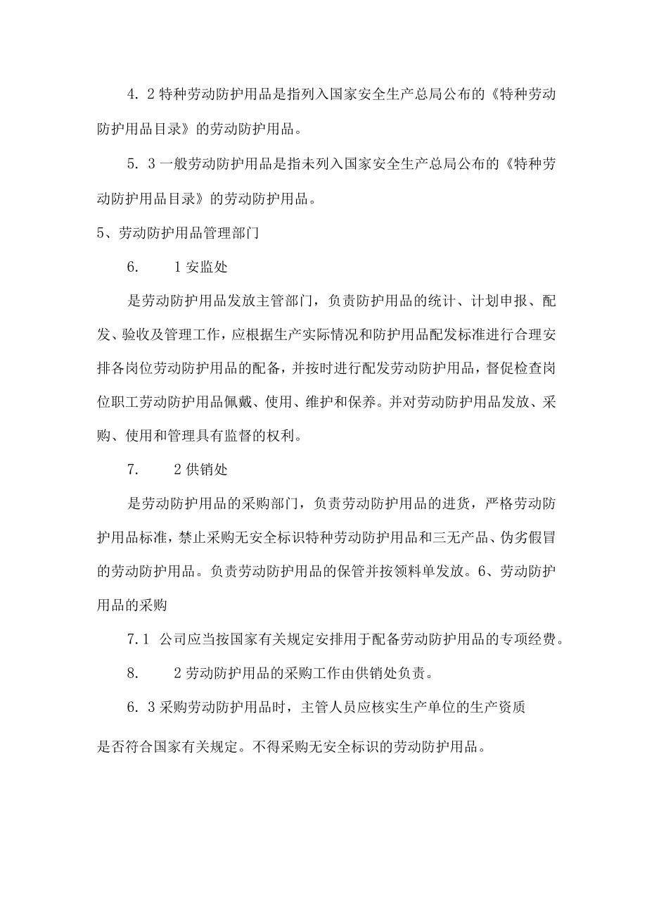 劳动防护用品（具）管理制度.docx_第2页