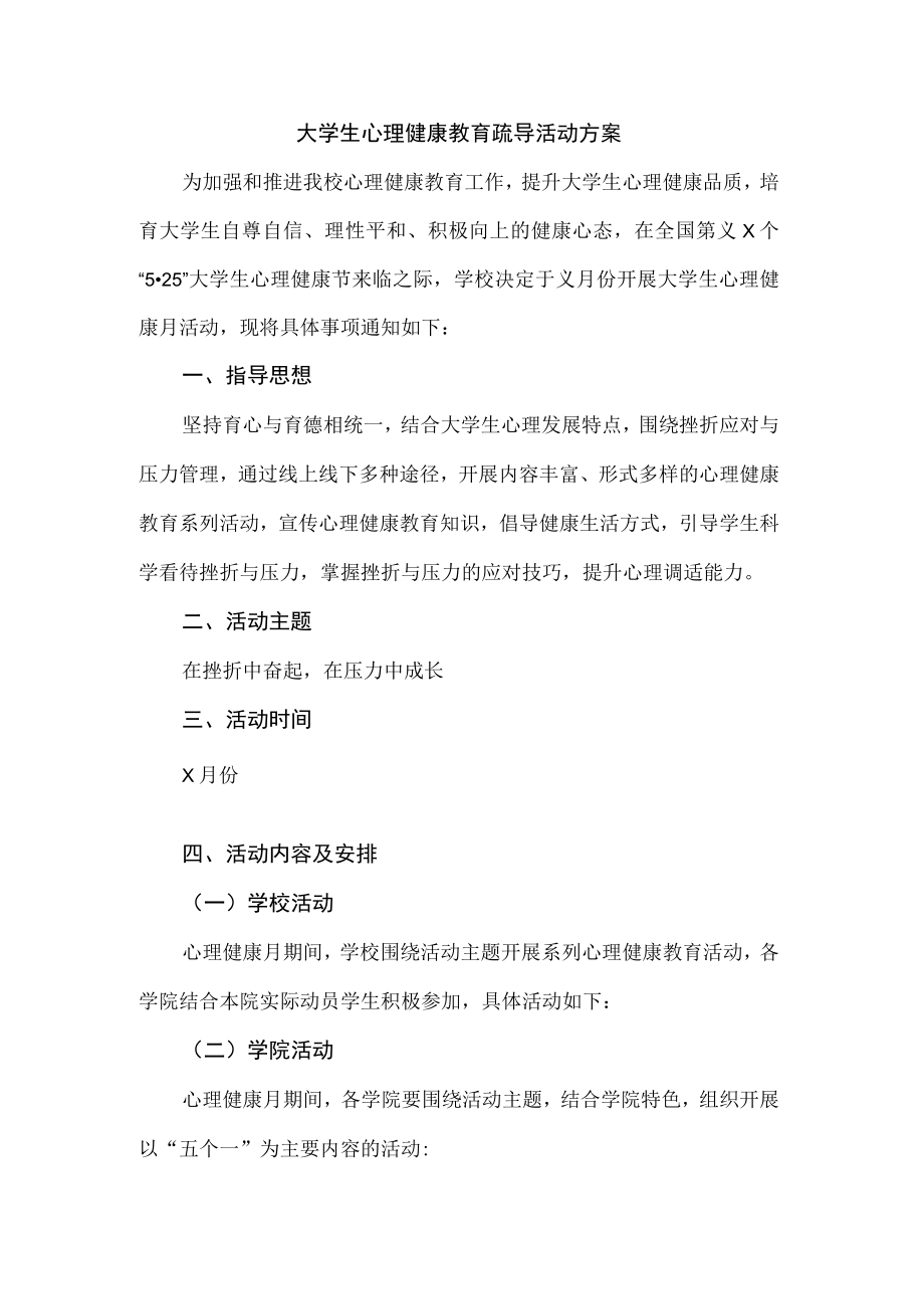 大学生心理健康教育疏导活动方案.docx_第1页