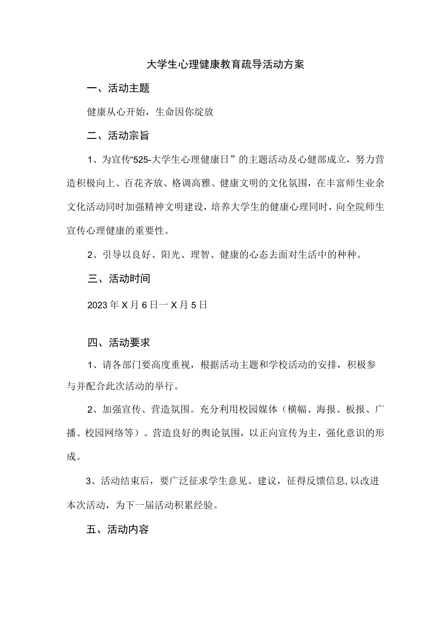 大学生心理健康教育疏导活动方案.docx_第3页