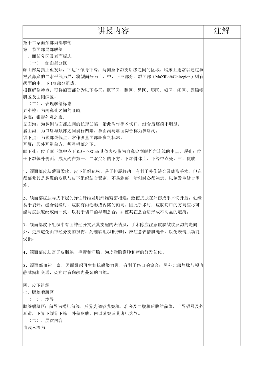 华北理工口腔解剖生理学教案12面颈部局部解剖.docx_第3页