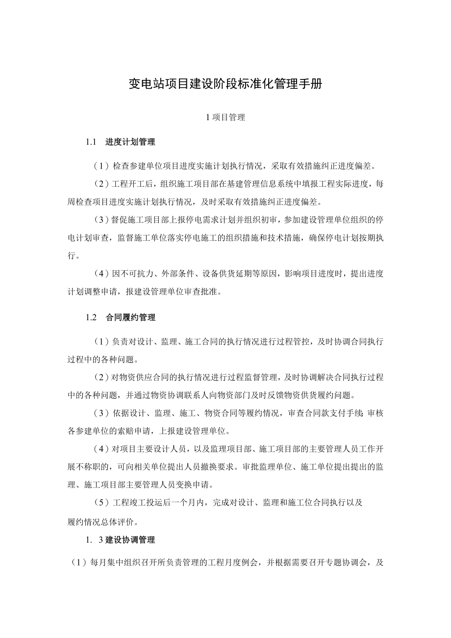 变电站项目建设阶段标准化管理手册.docx_第1页