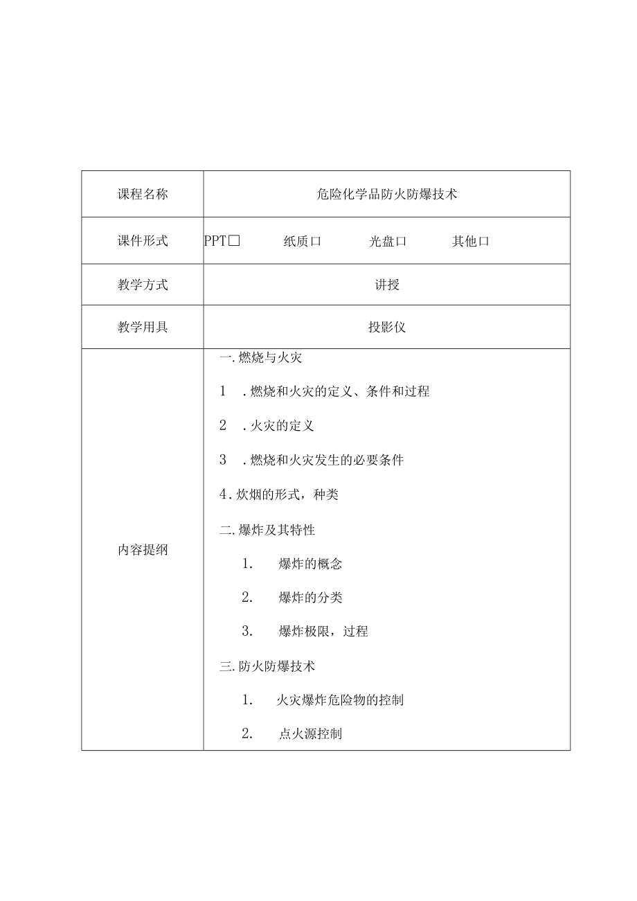 危化品管理人员培训教学大纲.docx_第3页