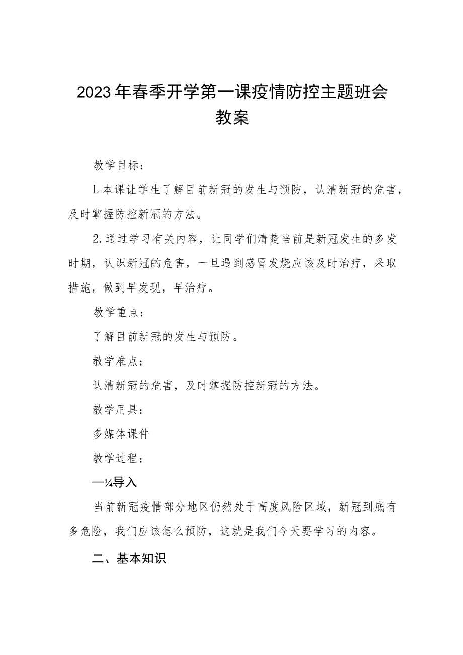 2023年学校春季开学第一课疫情防控主题班会教案四篇合集.docx_第1页