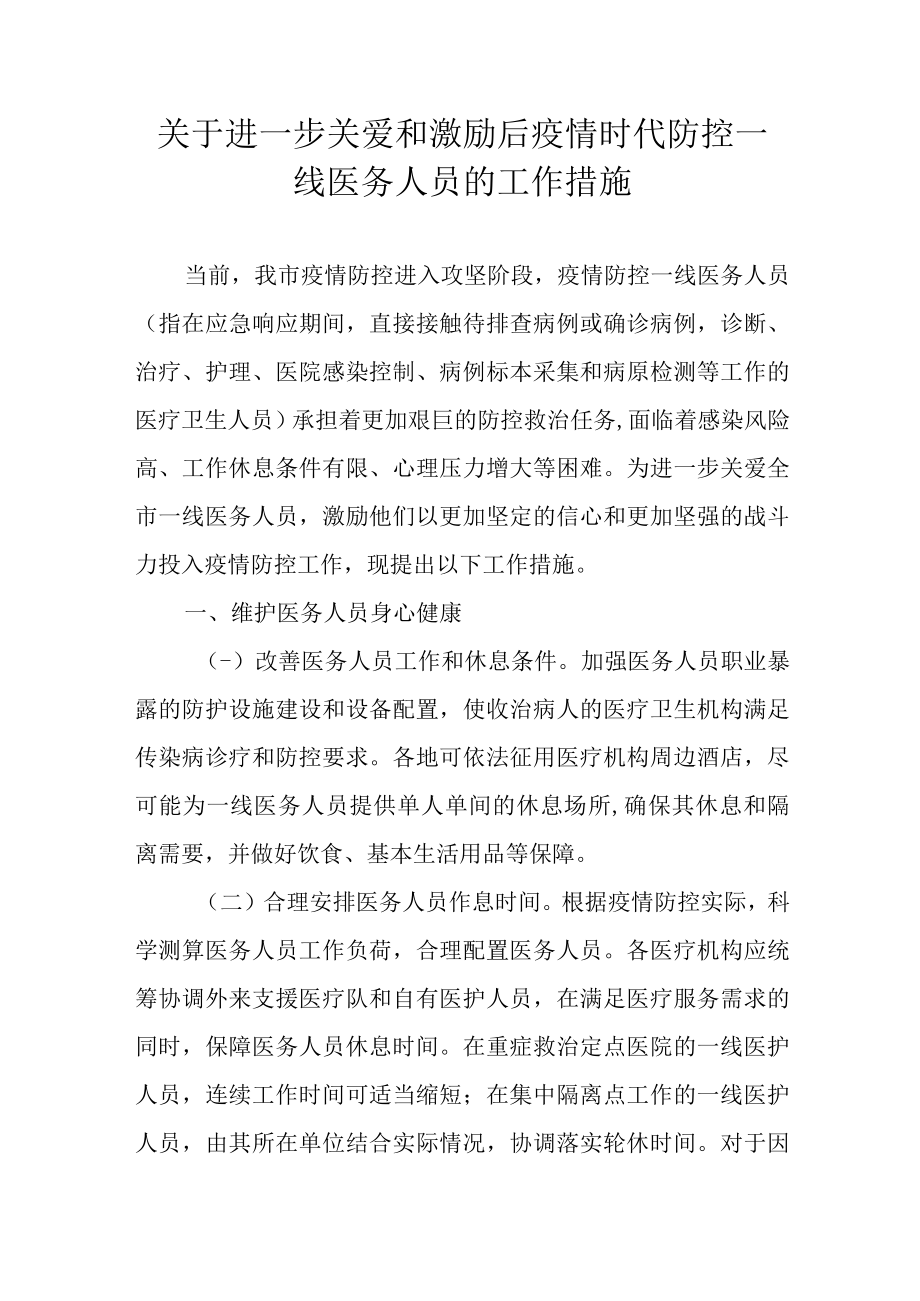 关于进一步关爱和激励后疫情时代防控一线医务人员的工作措施.docx_第1页