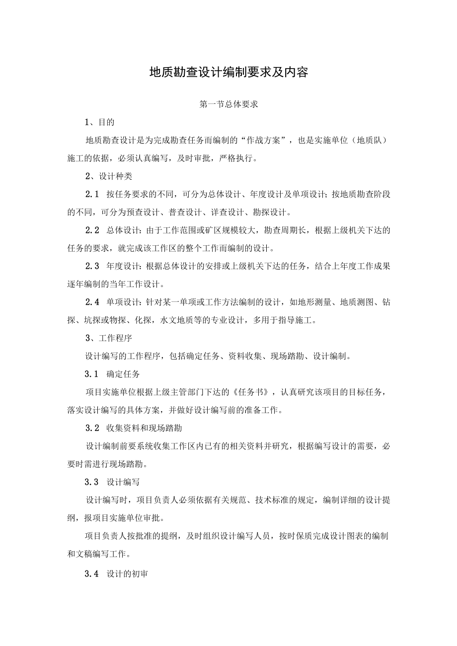 地质勘查设计编制要求及内容.docx_第1页