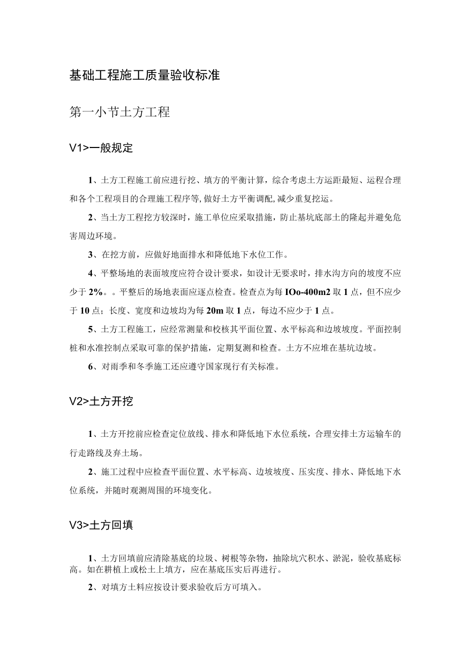 基础工程施工质量验收标准.docx_第1页