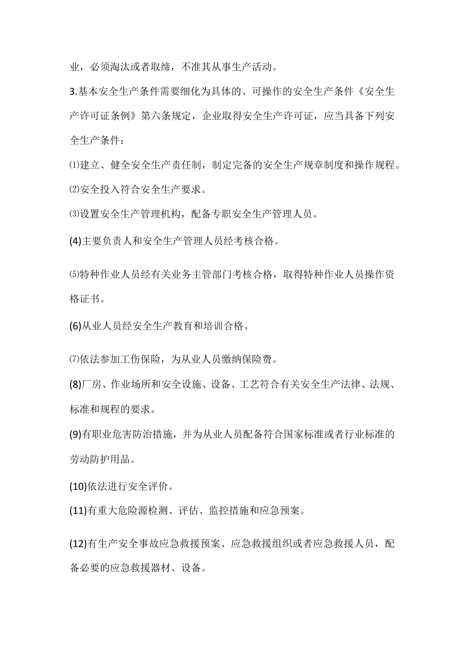 取得安全生产许可证的条件.docx_第2页