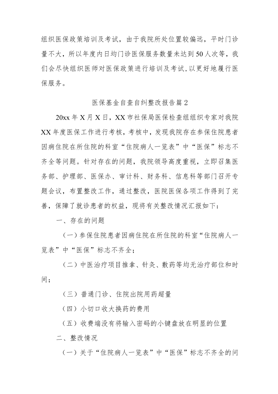 医保基金自查自纠整改报告汇编14篇.docx_第2页