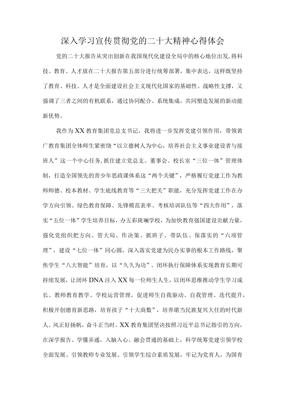 城区私立学校校长深入贯彻学习党的二十大精神个人心得体会 精编（合计5份）.docx_第1页