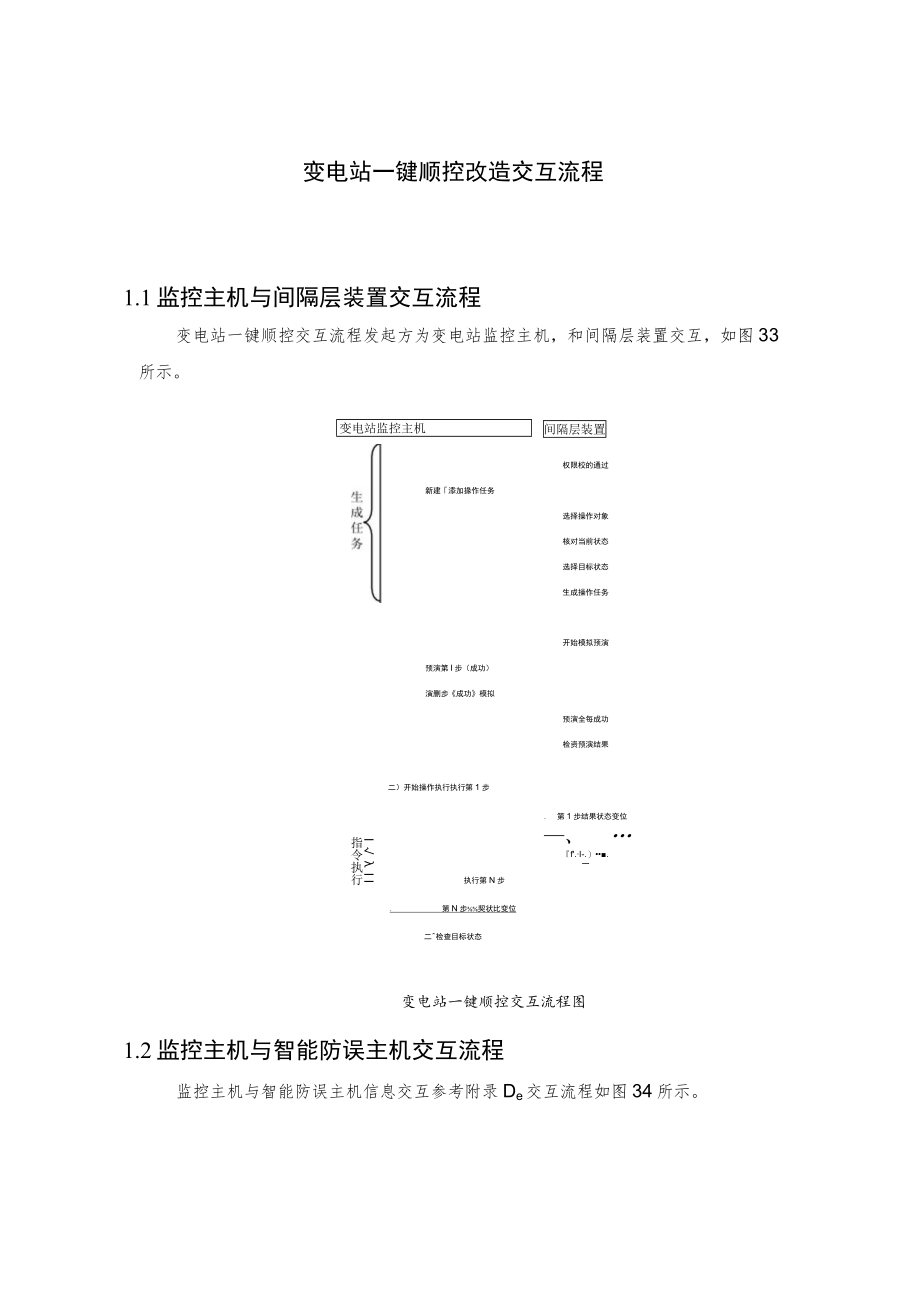 变电站一键顺控改造交互流程.docx_第1页