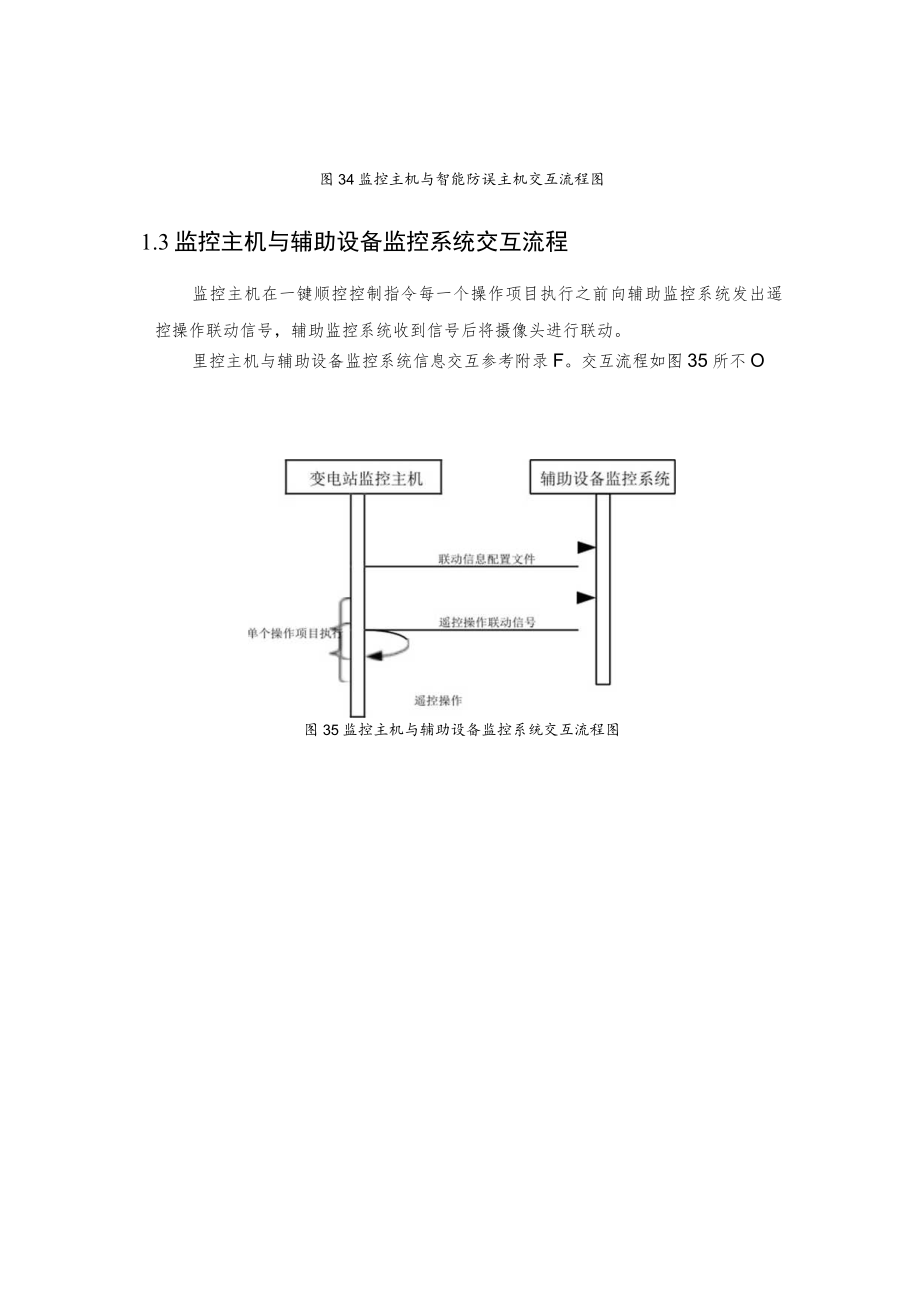 变电站一键顺控改造交互流程.docx_第3页