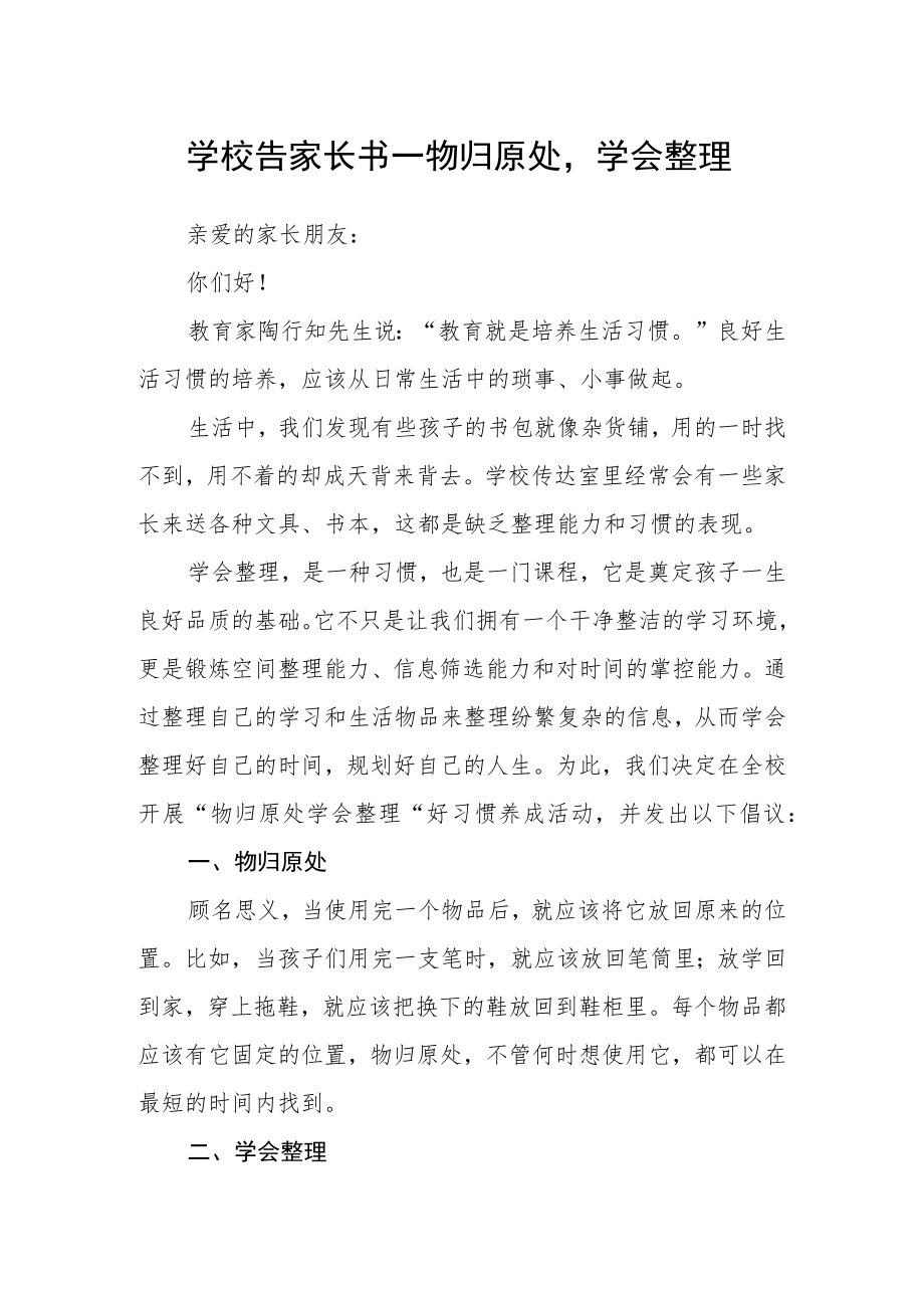 学校告家长书—物归原处学会整理.docx_第1页