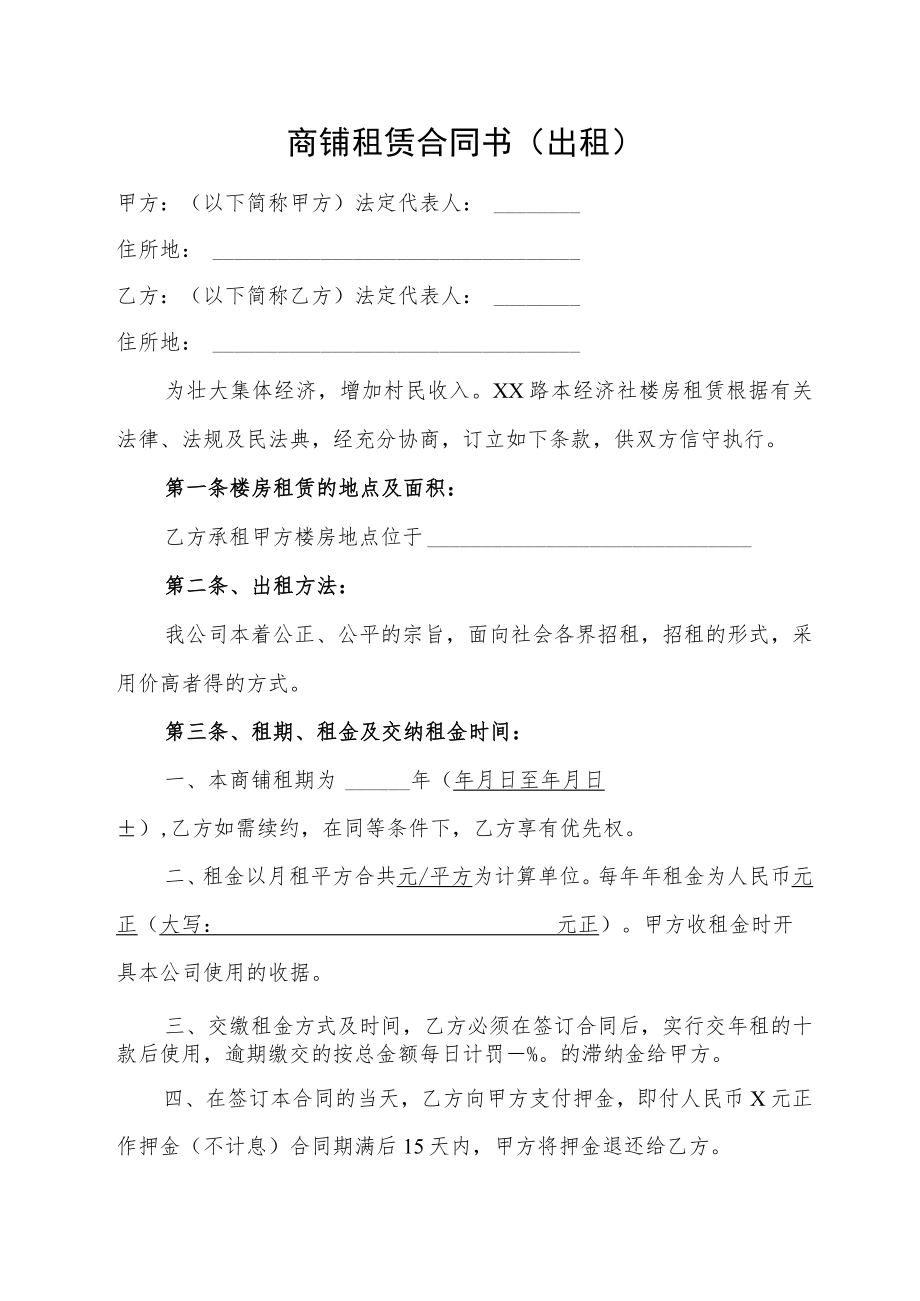 商铺租赁合同书（出租）.docx_第1页