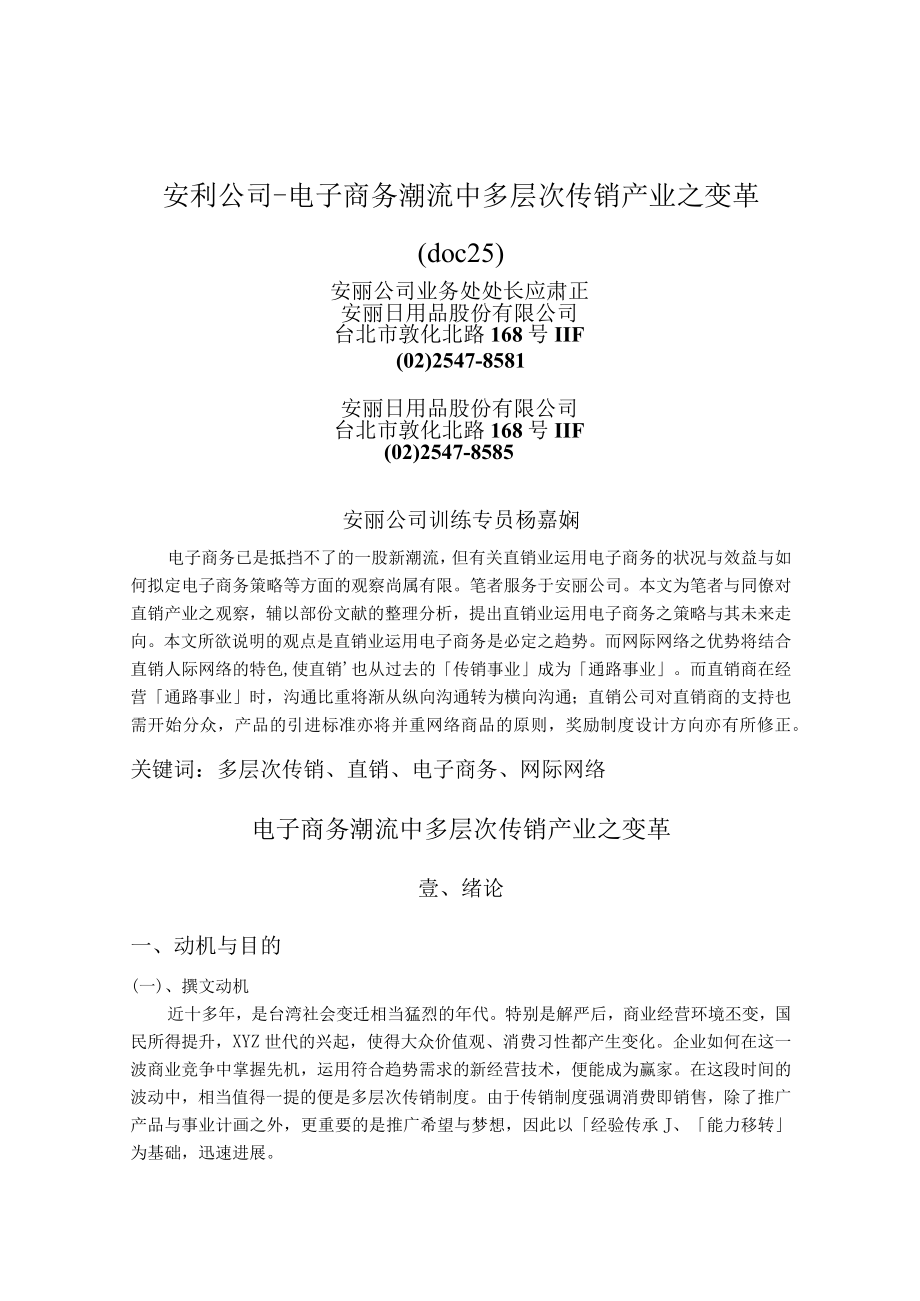 安利公司—电子商务潮流中多层次传销产业之变革(doc25).docx_第1页