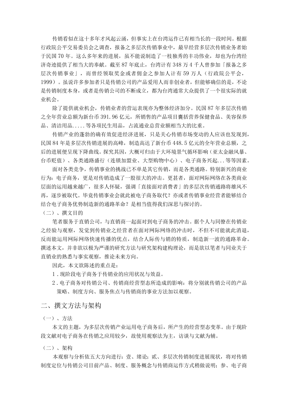 安利公司—电子商务潮流中多层次传销产业之变革(doc25).docx_第2页