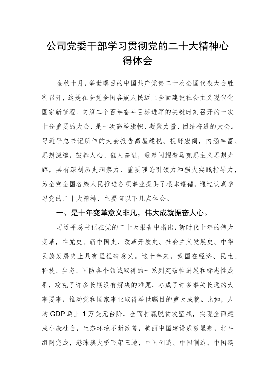 公司党委干部学习贯彻党的二十大精神心得体会.docx_第1页