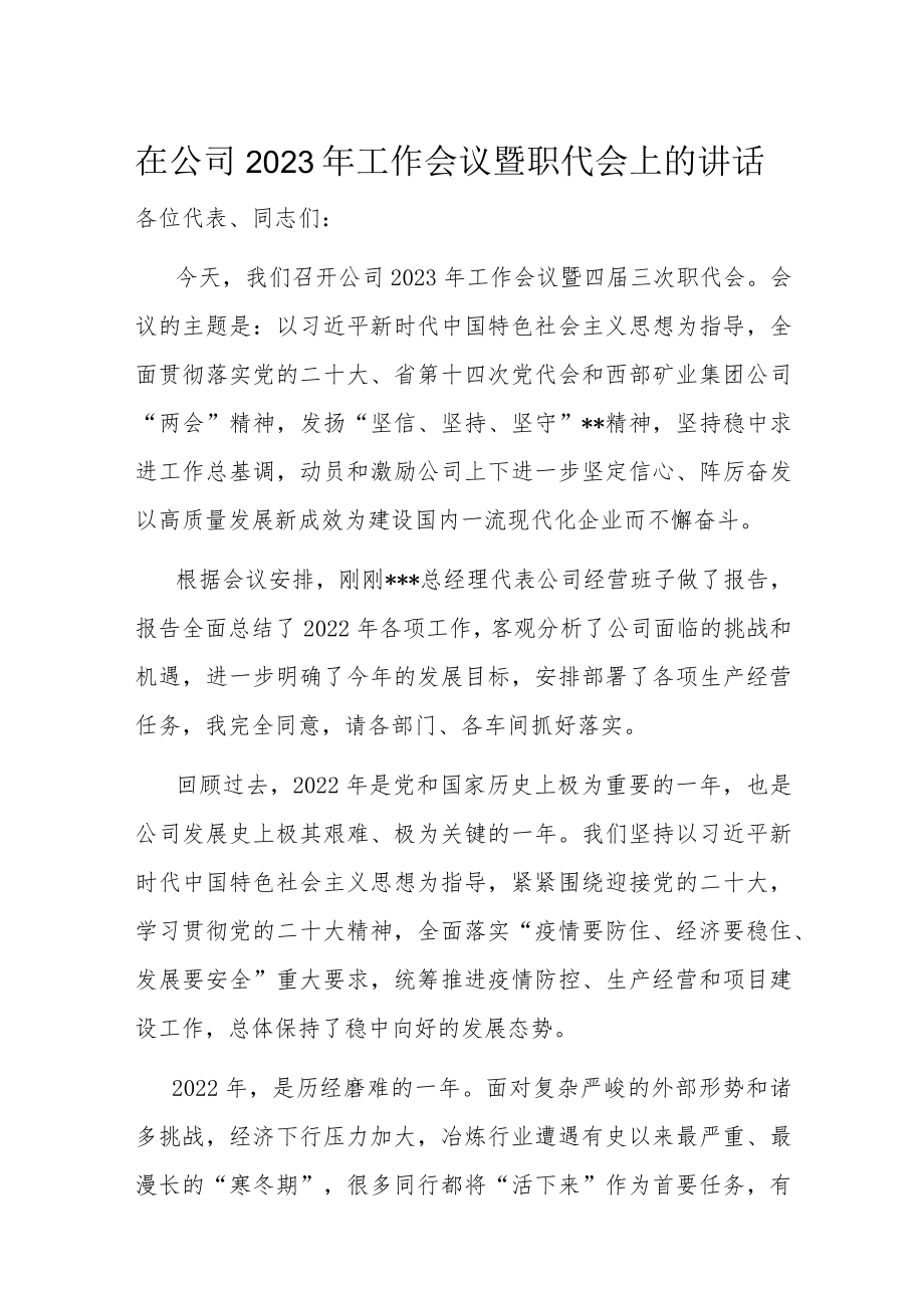 在公司2023年工作会议暨职代会上的讲话.docx_第1页