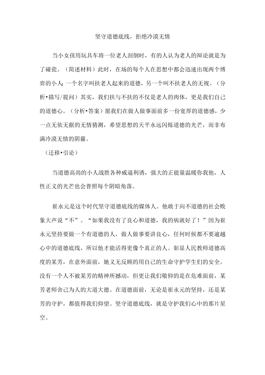 坚守道德底线拒绝冷漠无情范文.docx_第1页