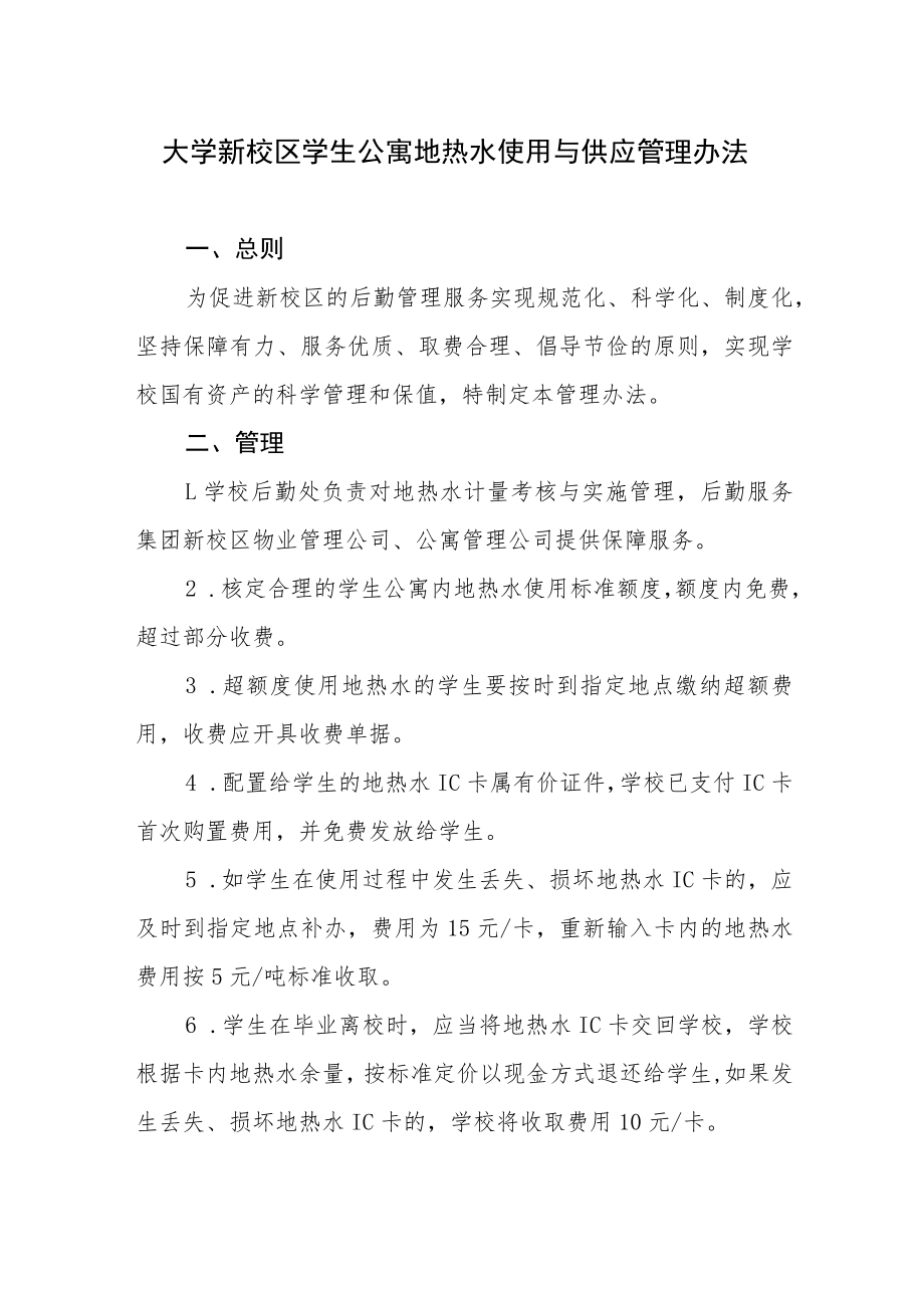 大学新校区学生公寓地热水使用与供应管理办法.docx_第1页