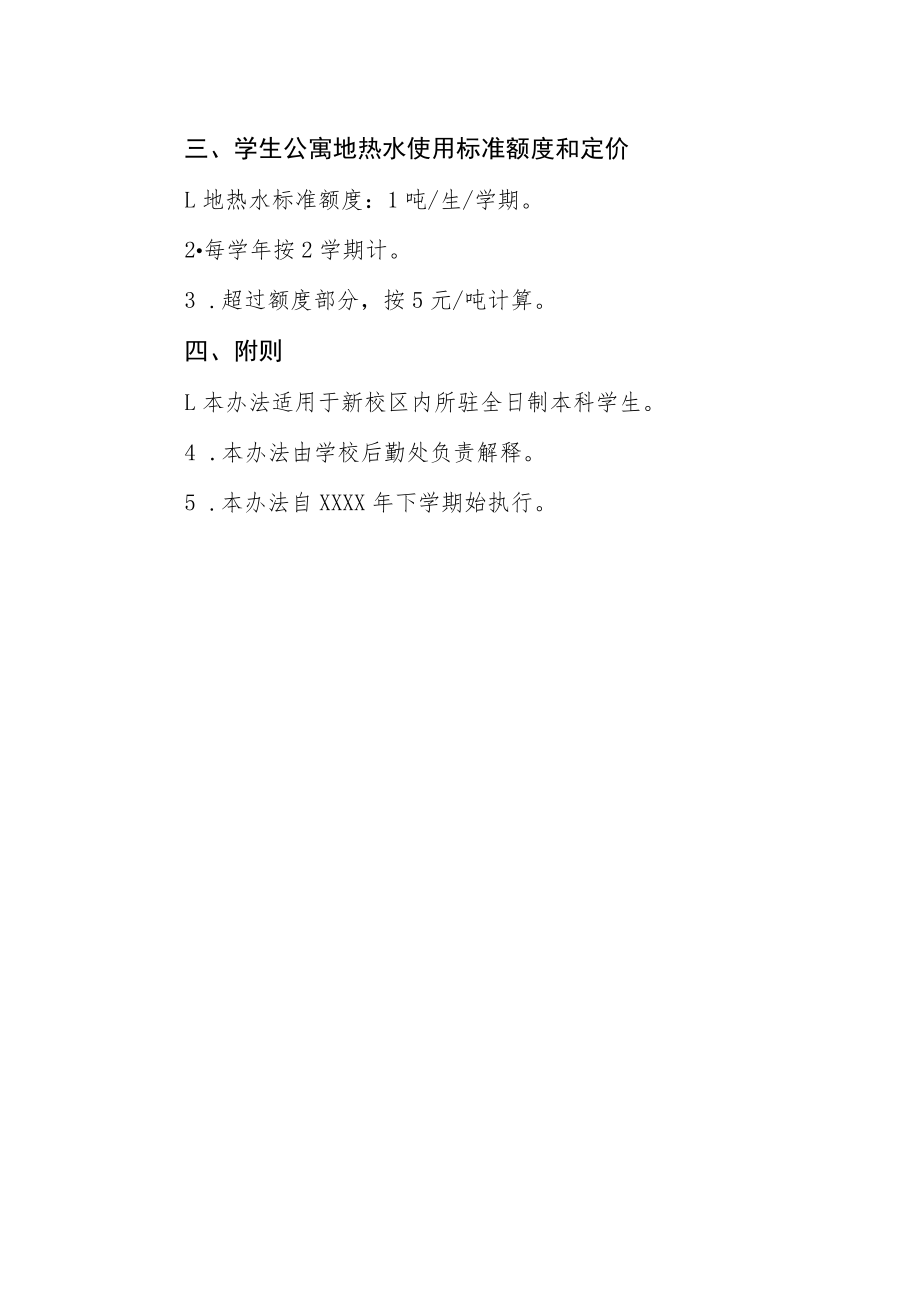 大学新校区学生公寓地热水使用与供应管理办法.docx_第2页