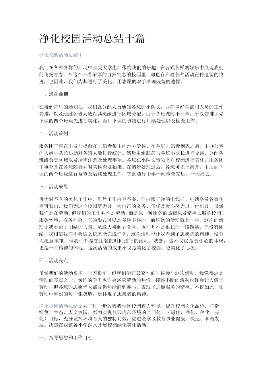 净化校园活动总结归纳十篇.docx_第1页