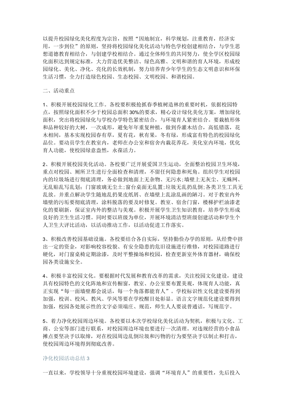 净化校园活动总结归纳十篇.docx_第2页