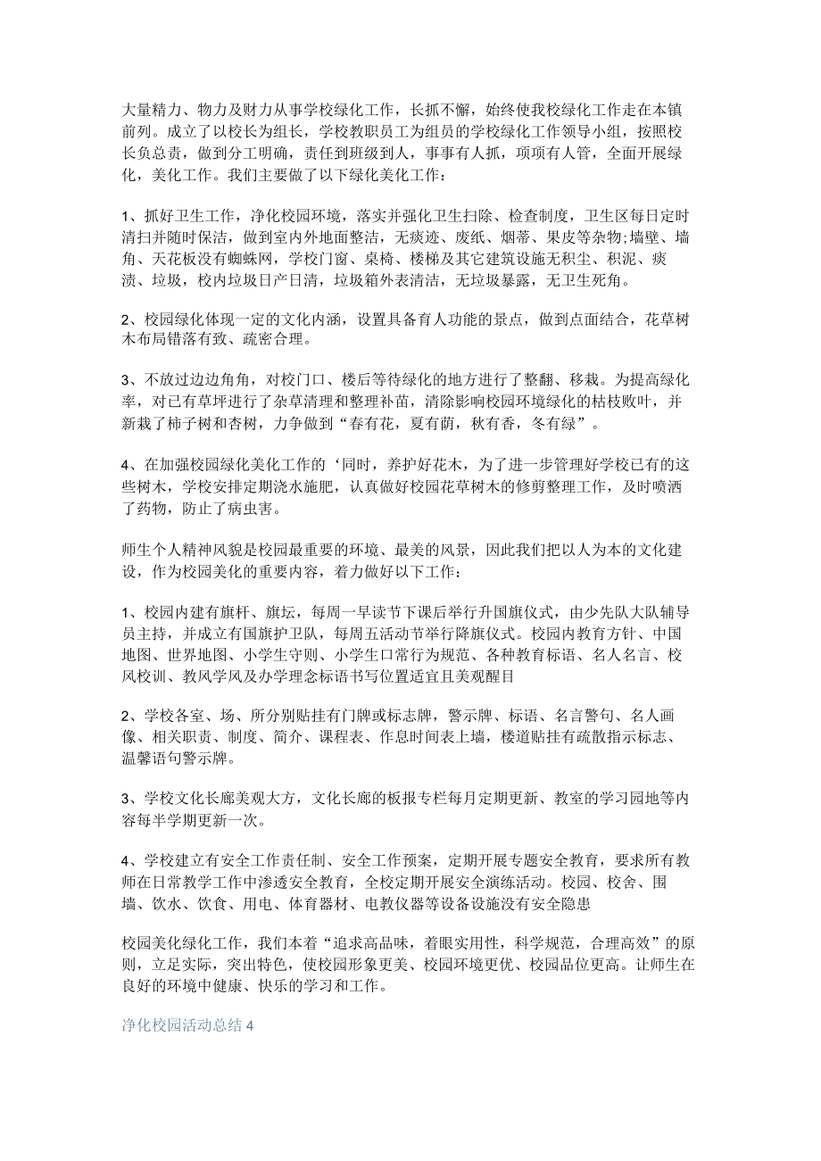 净化校园活动总结归纳十篇.docx_第3页