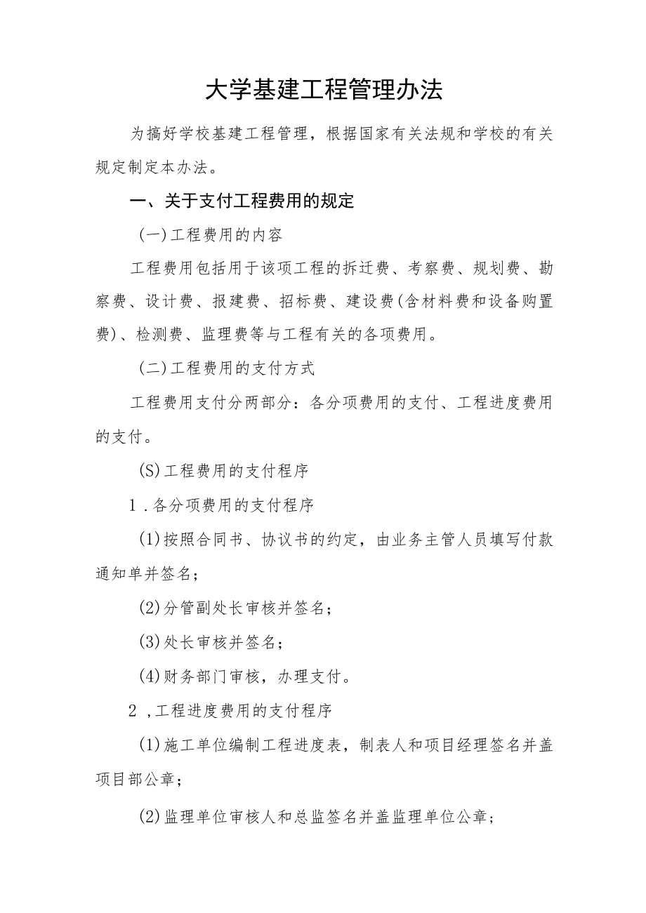 大学基建工程管理办法.docx_第1页