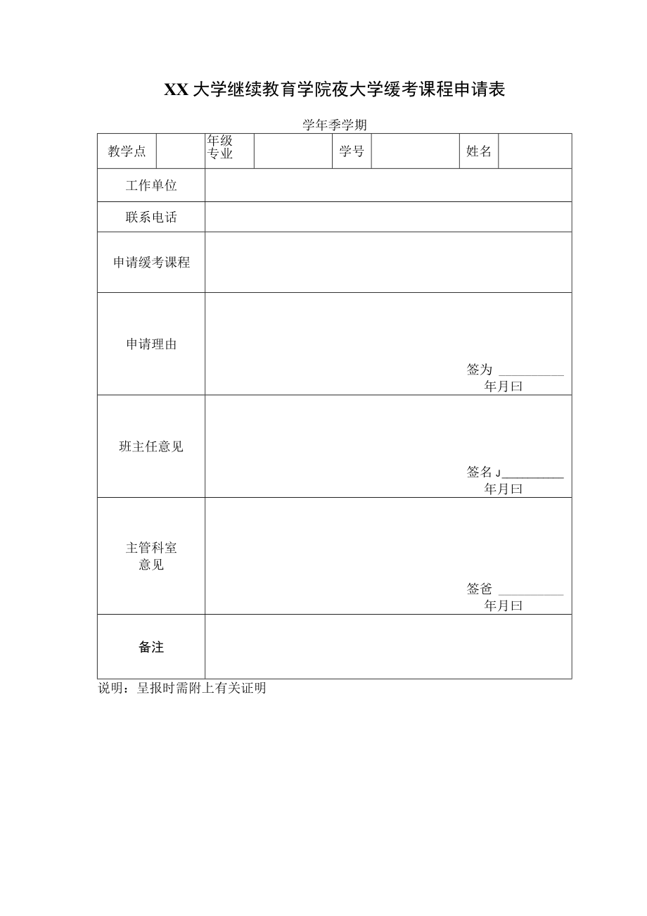 大学继续教育学院夜大学缓考课程申请表.docx_第1页