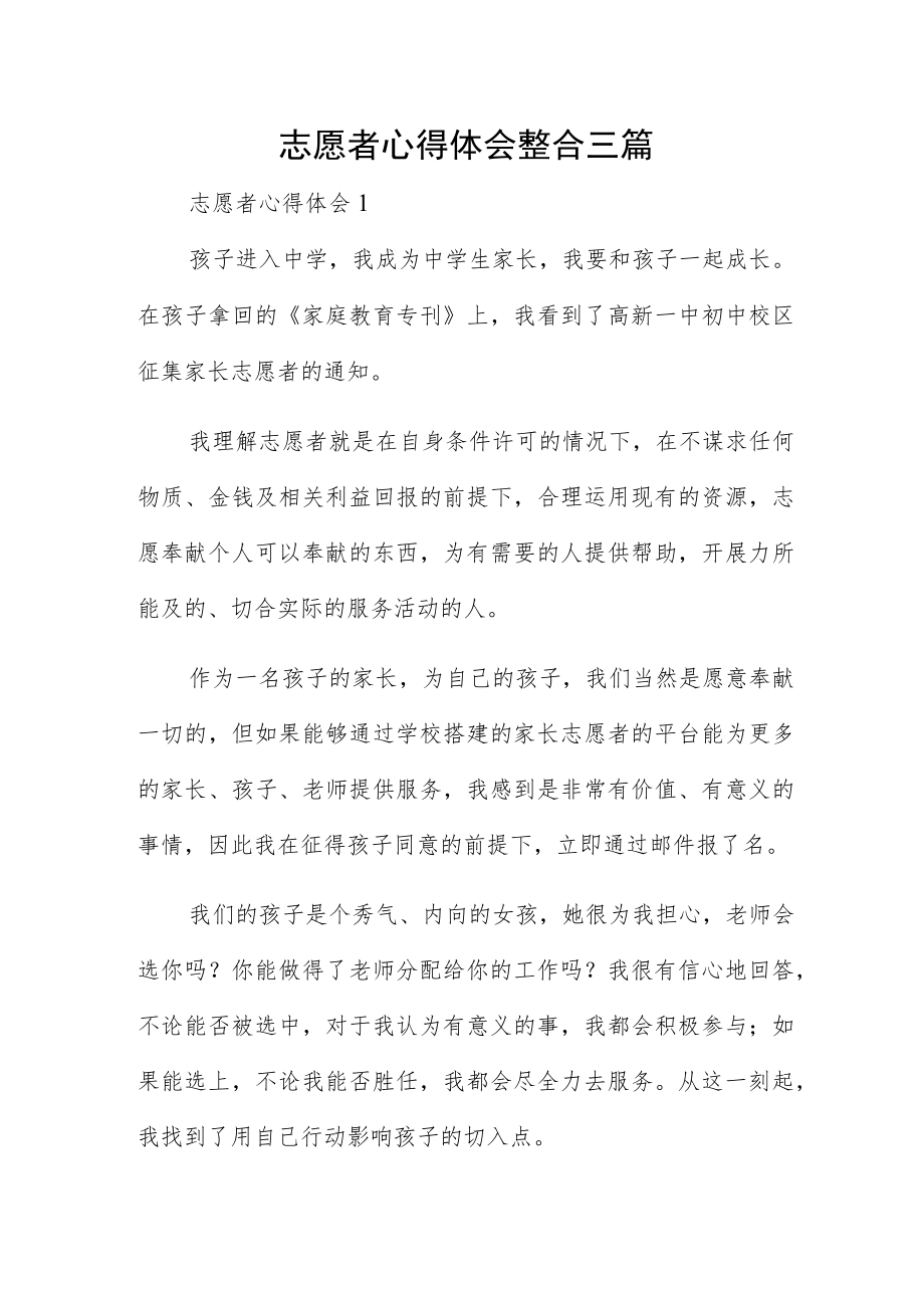 志愿者心得体会整合三篇.docx_第1页