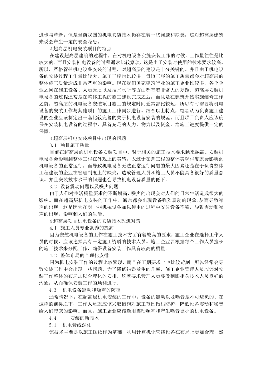 分析结构设计在复杂高层及超高层建筑物中设计要点+超高层建筑机电安装新技术分析.docx_第3页