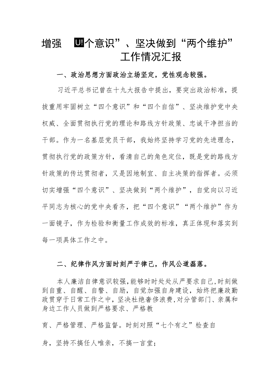 增强“四个意识”、坚决做到“两个维护”工作情况汇报.docx_第1页