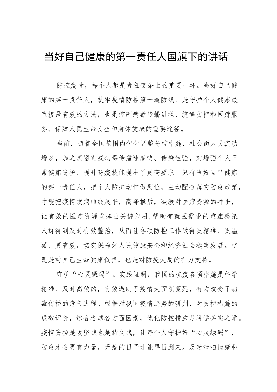 国旗下讲话：做好自己健康的第一责任人三篇合集.docx_第1页