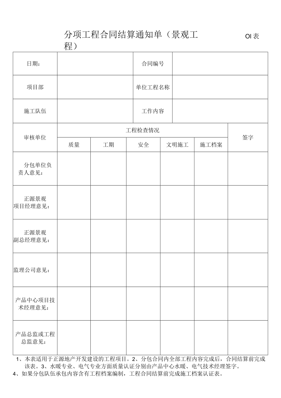 分项工程合同结算通知单01（正源地产09版）景观用.docx_第1页