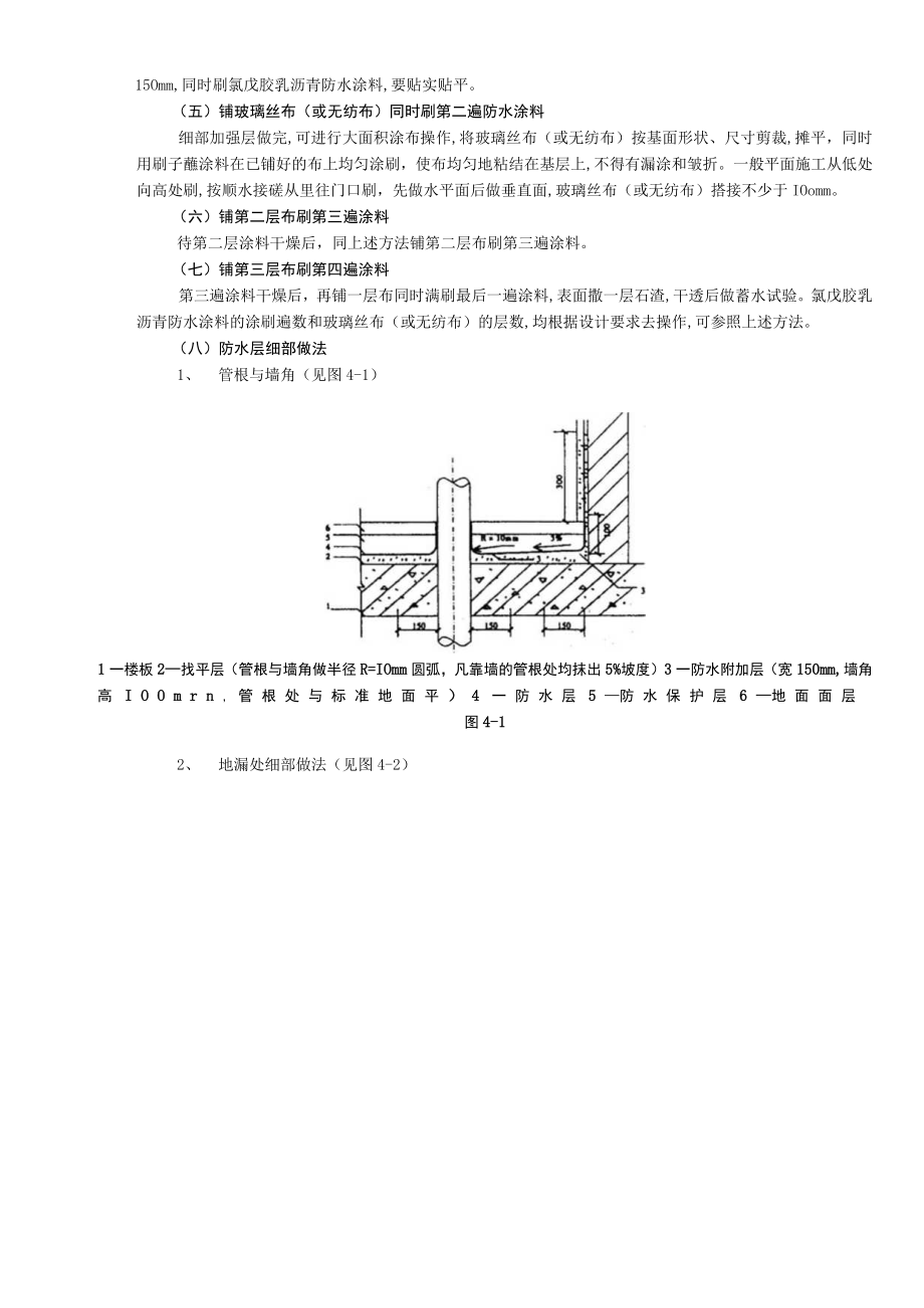 厕浴间防水工程厕浴间氯丁胶乳沥青防水技术交底模板.docx_第3页