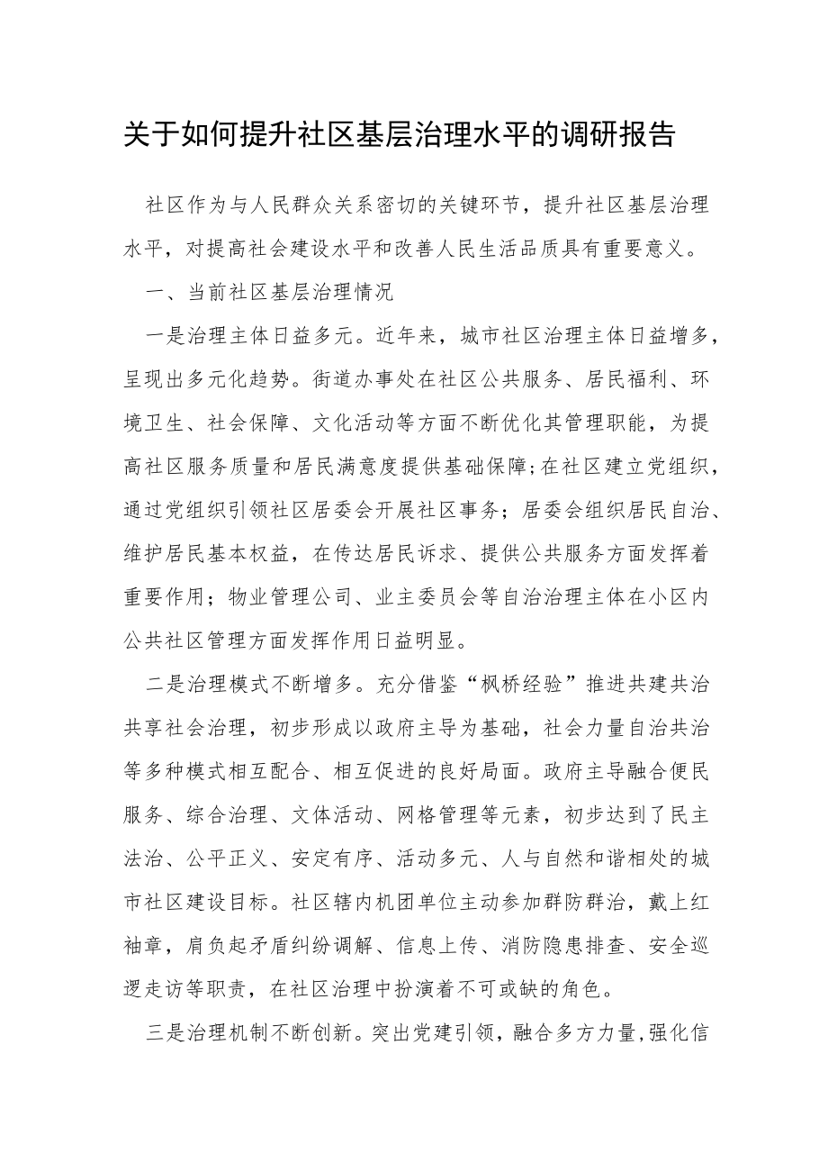 关于如何提升社区基层治理水平的调研报告.docx_第1页