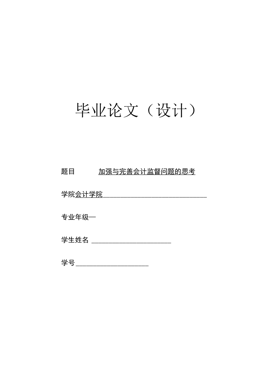 加强和完善会计监督问题的思考.docx_第1页