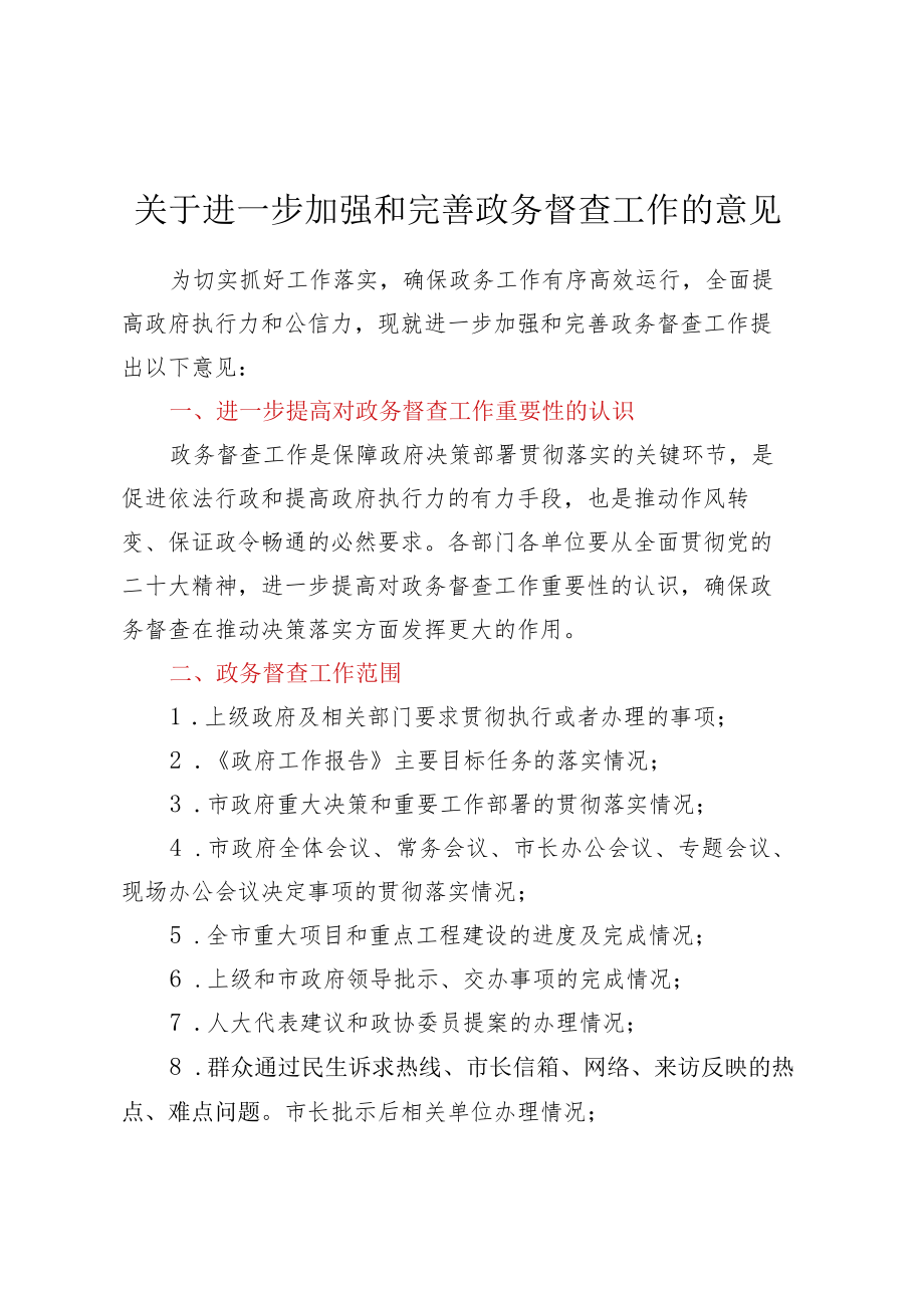 关于进一步加强和完善政务督查工作的意见.docx_第1页