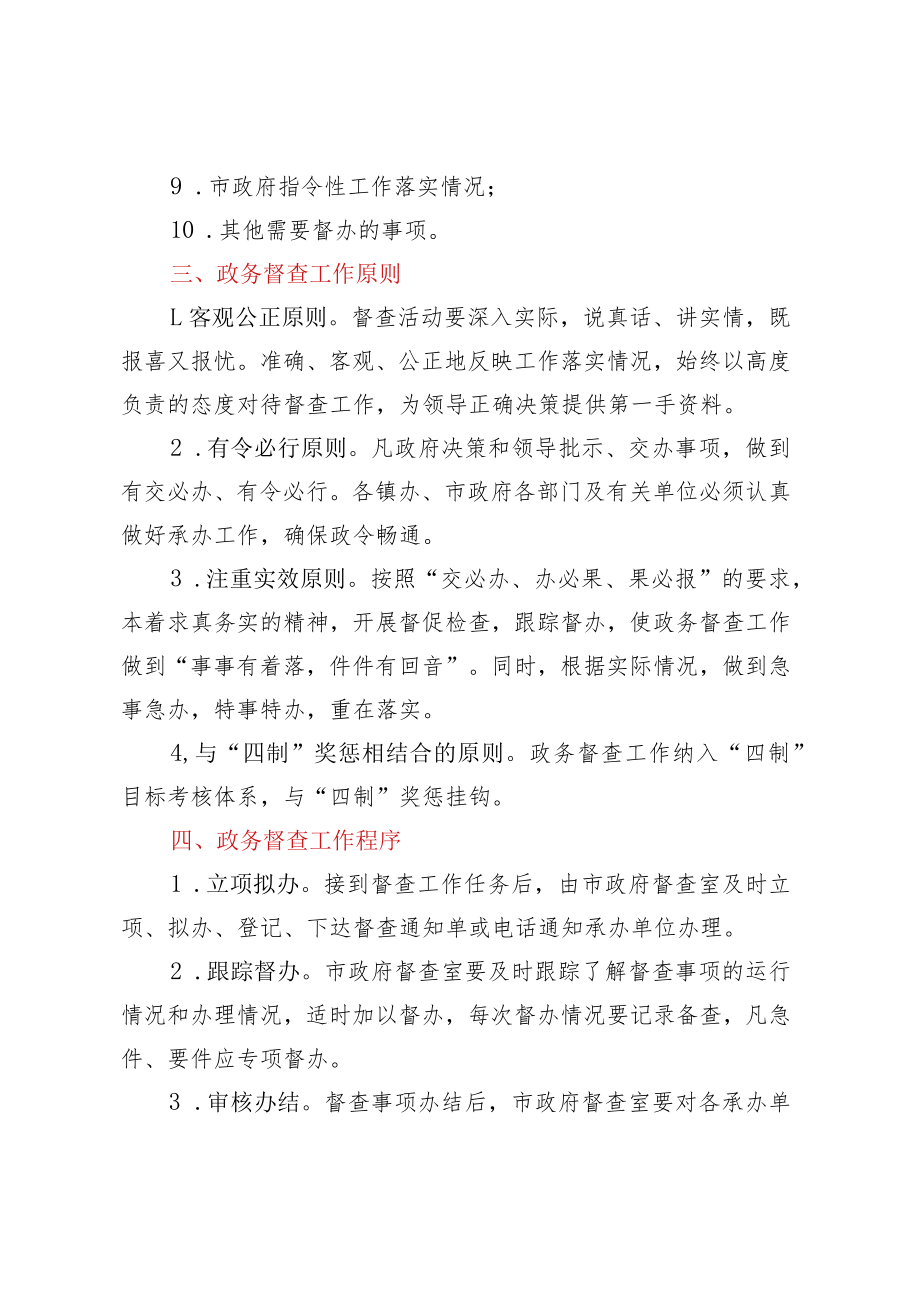 关于进一步加强和完善政务督查工作的意见.docx_第2页