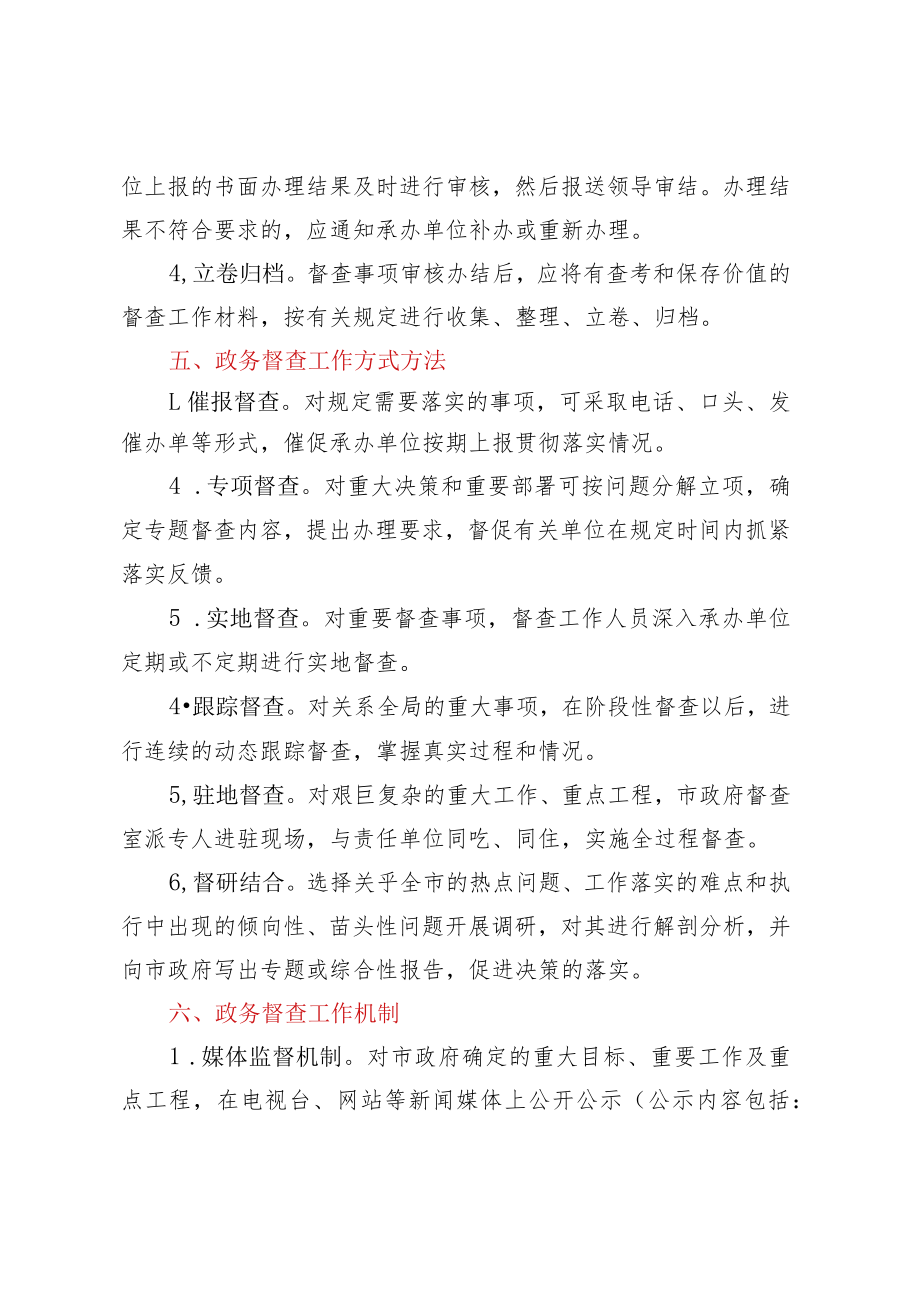 关于进一步加强和完善政务督查工作的意见.docx_第3页