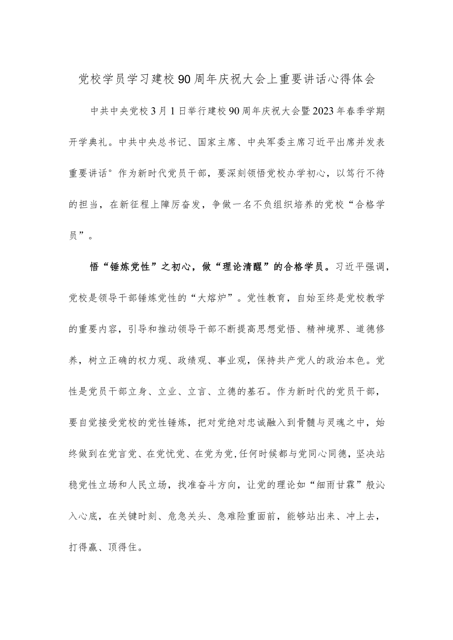 党校学员学习建校90周年庆祝大会上重要讲话心得体会.docx_第1页