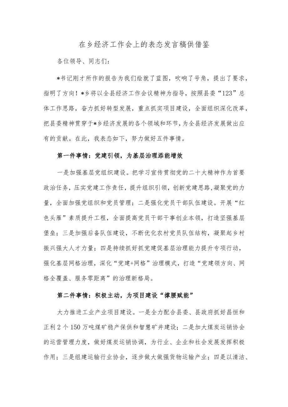 在乡经济工作会上的表态发言稿供借鉴.docx_第1页