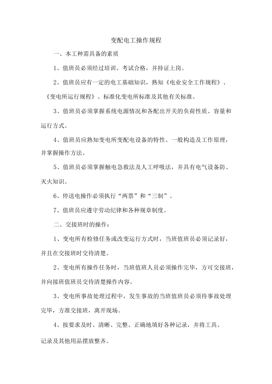 变配电工操作规程.docx_第1页