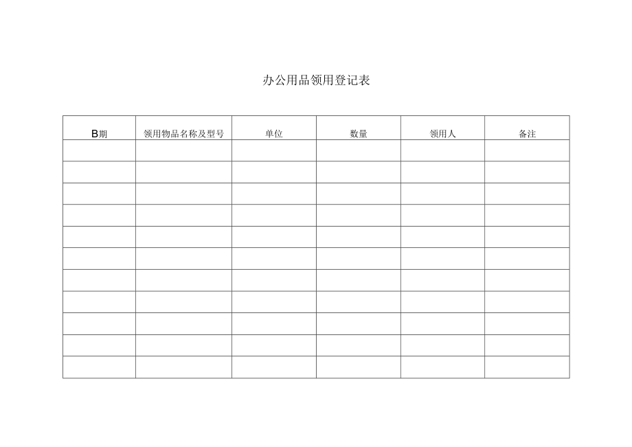 办公用品领用登记表.docx_第1页