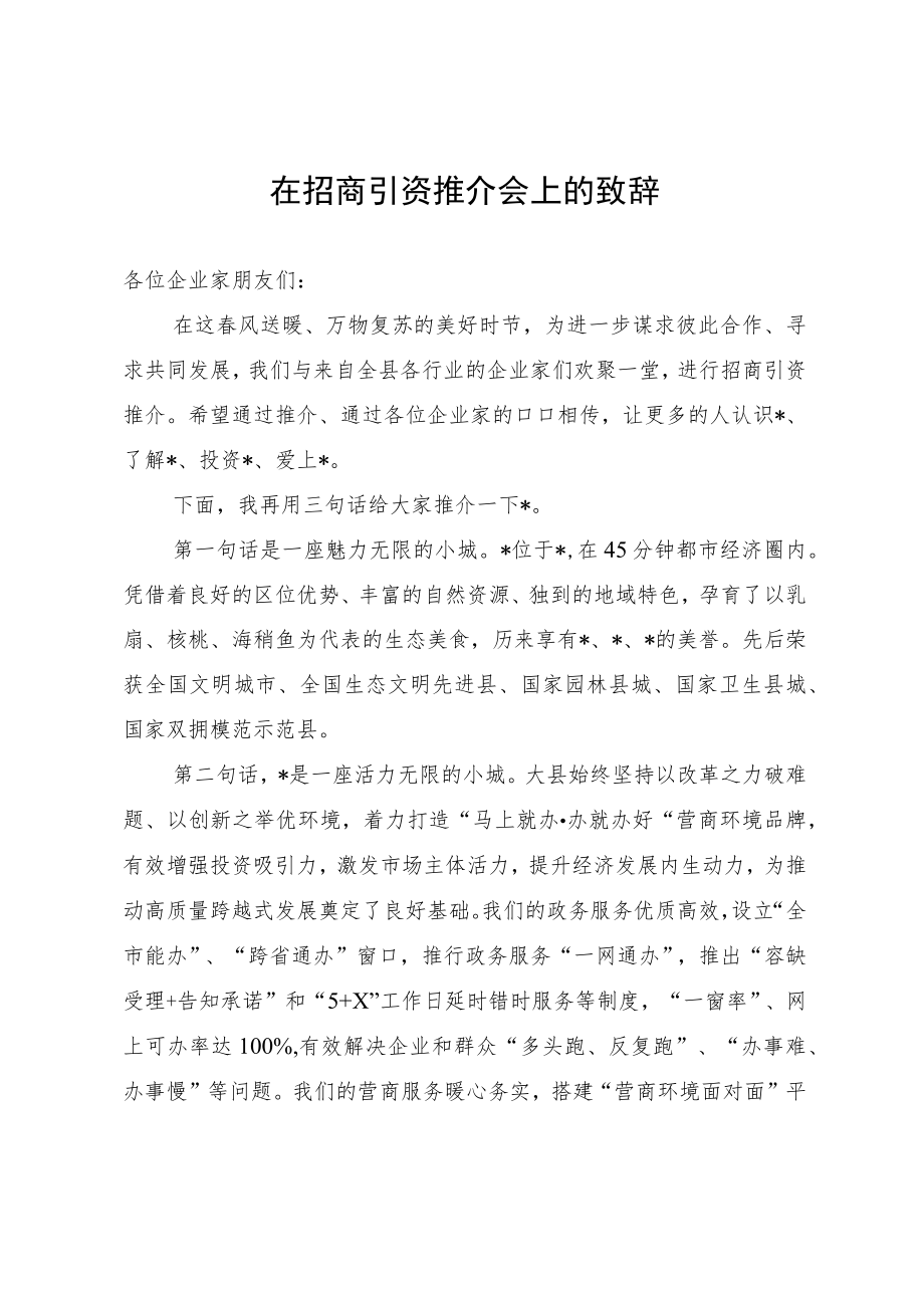 在招商引资推介会上的致辞.docx_第1页