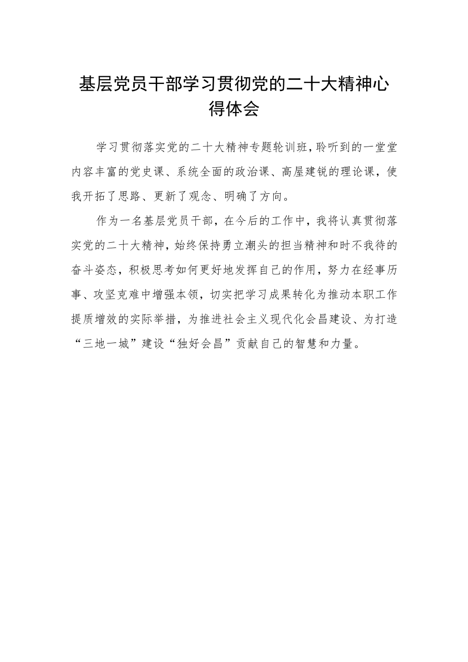 基层党员干部学习贯彻党的二十大精神心得体会.docx_第1页