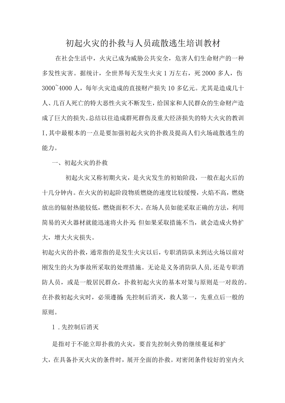 初起火灾的扑救与人员疏散逃生培训教材.docx_第1页